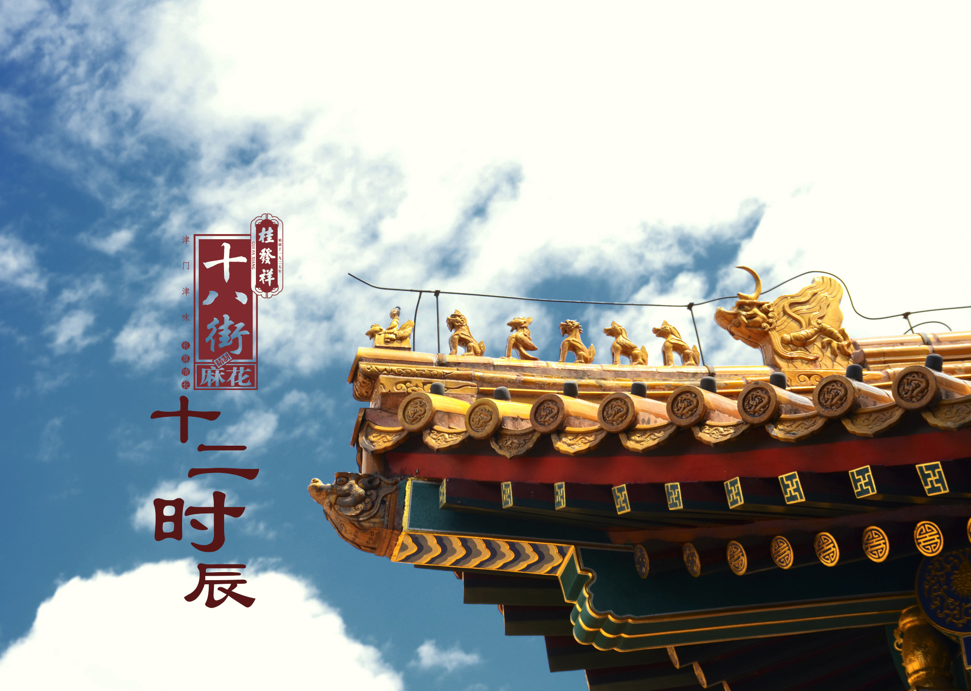 世界杯打开 · 十二时辰