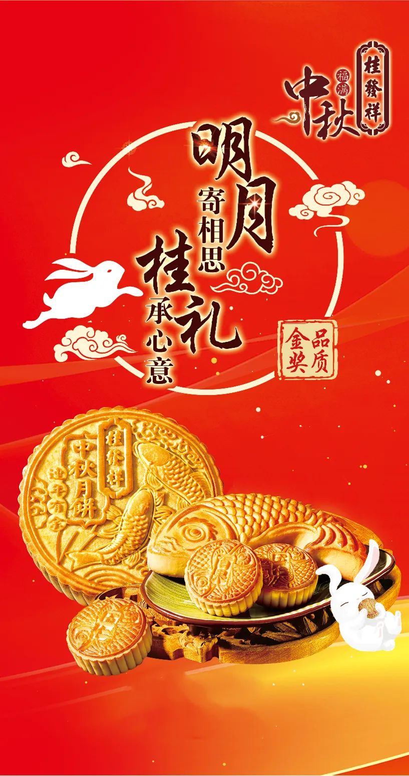 明月寄相思 桂礼承心意 桂发祥祝您福满中秋