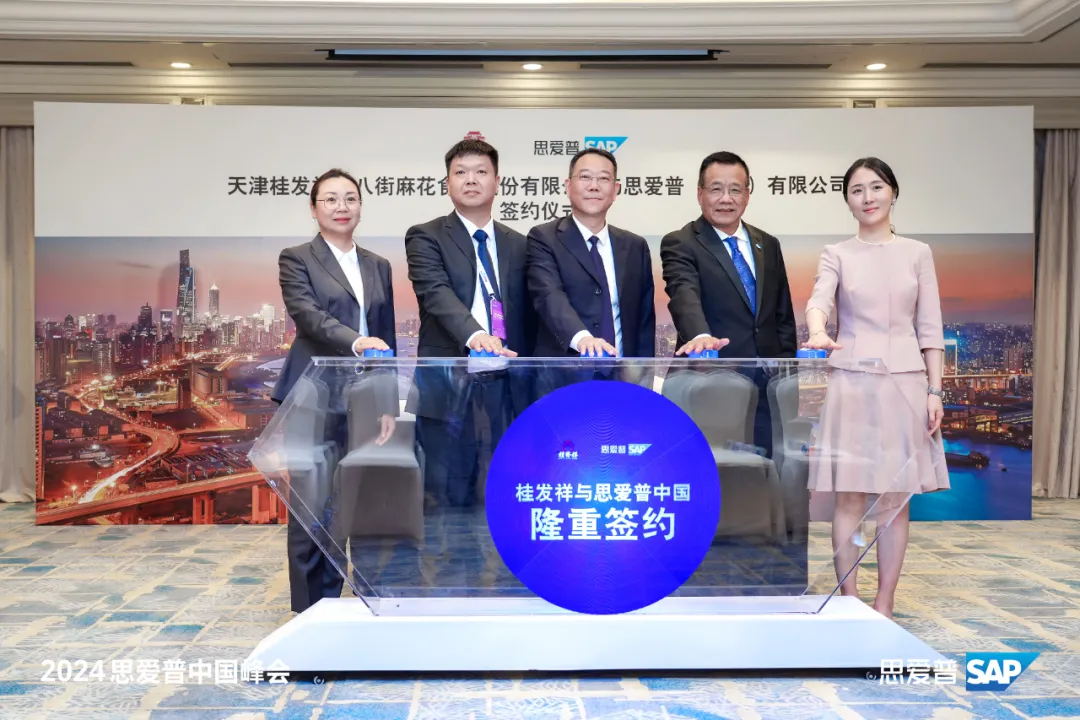 桂发祥与SAP达成合作，为老字号焕新注入新动能!