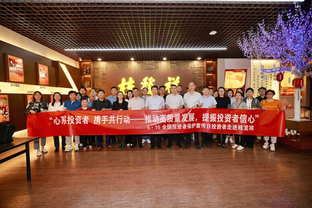 公司成功举办“投资者走进上市公司——桂发祥”活动