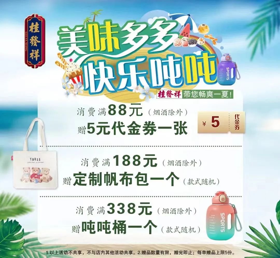 美味多多 快乐吨吨 桂发祥带您畅爽一夏！