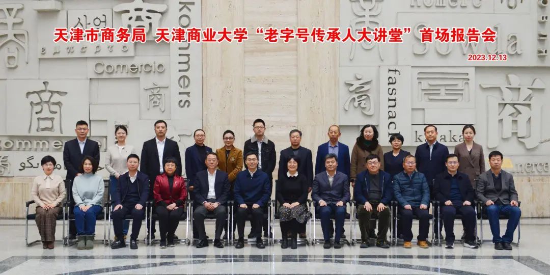 天津市老字号协会会长、桂发祥股份公司董事长李路进校开启首讲！天津商业大学“老字号传承人大讲堂”首场报告会
