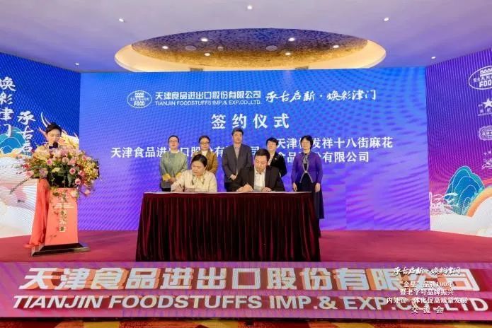 桂发祥祝贺天津食品进出口股份有限公司迎来成立70周年暨金星品牌注册100周年并达成初步战略合作意向