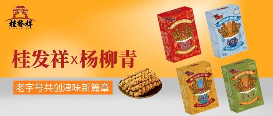 新装上市！桂发祥×杨柳青老字号共创津味新篇章！
