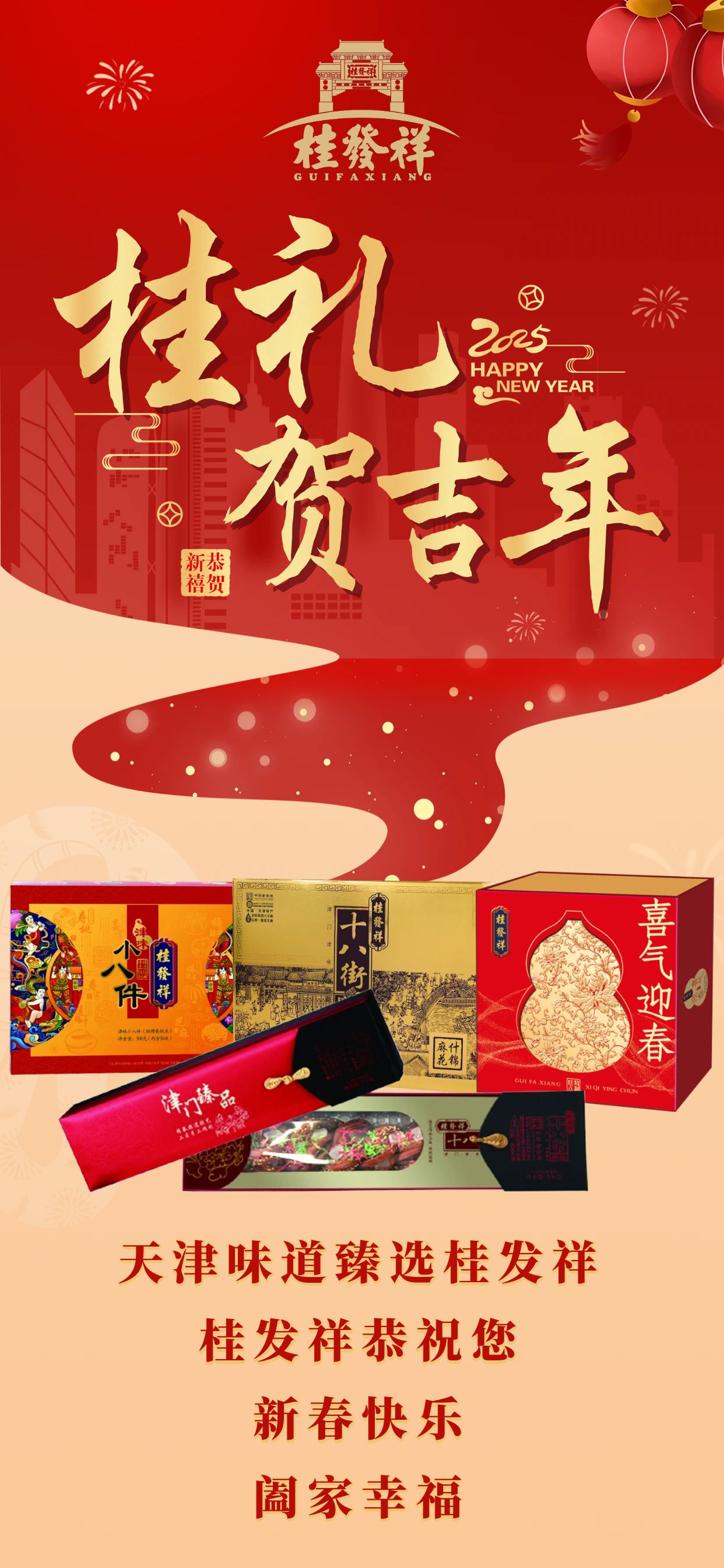桂发祥恭贺您新春快乐，阖家幸福！