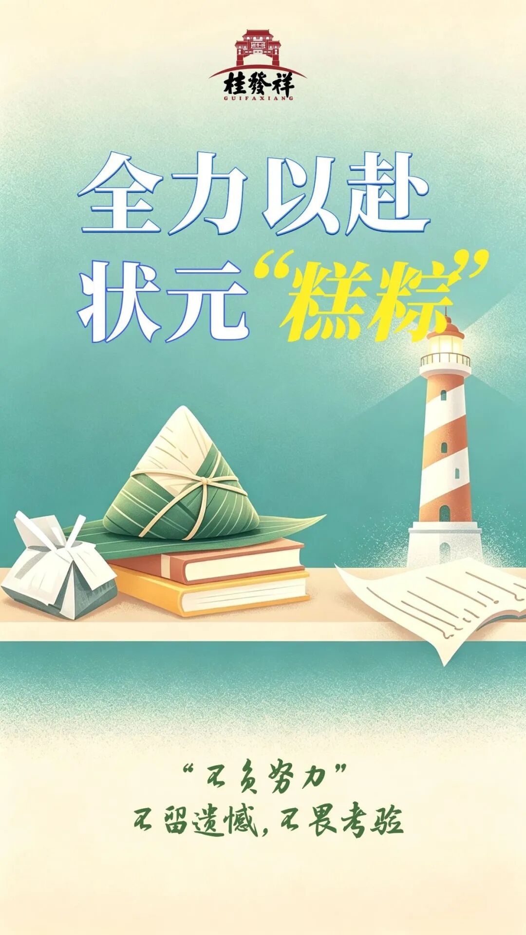 高考将至，祝学子们下笔生辉、状元